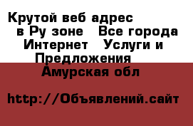 Крутой веб адрес Wordspress в Ру зоне - Все города Интернет » Услуги и Предложения   . Амурская обл.